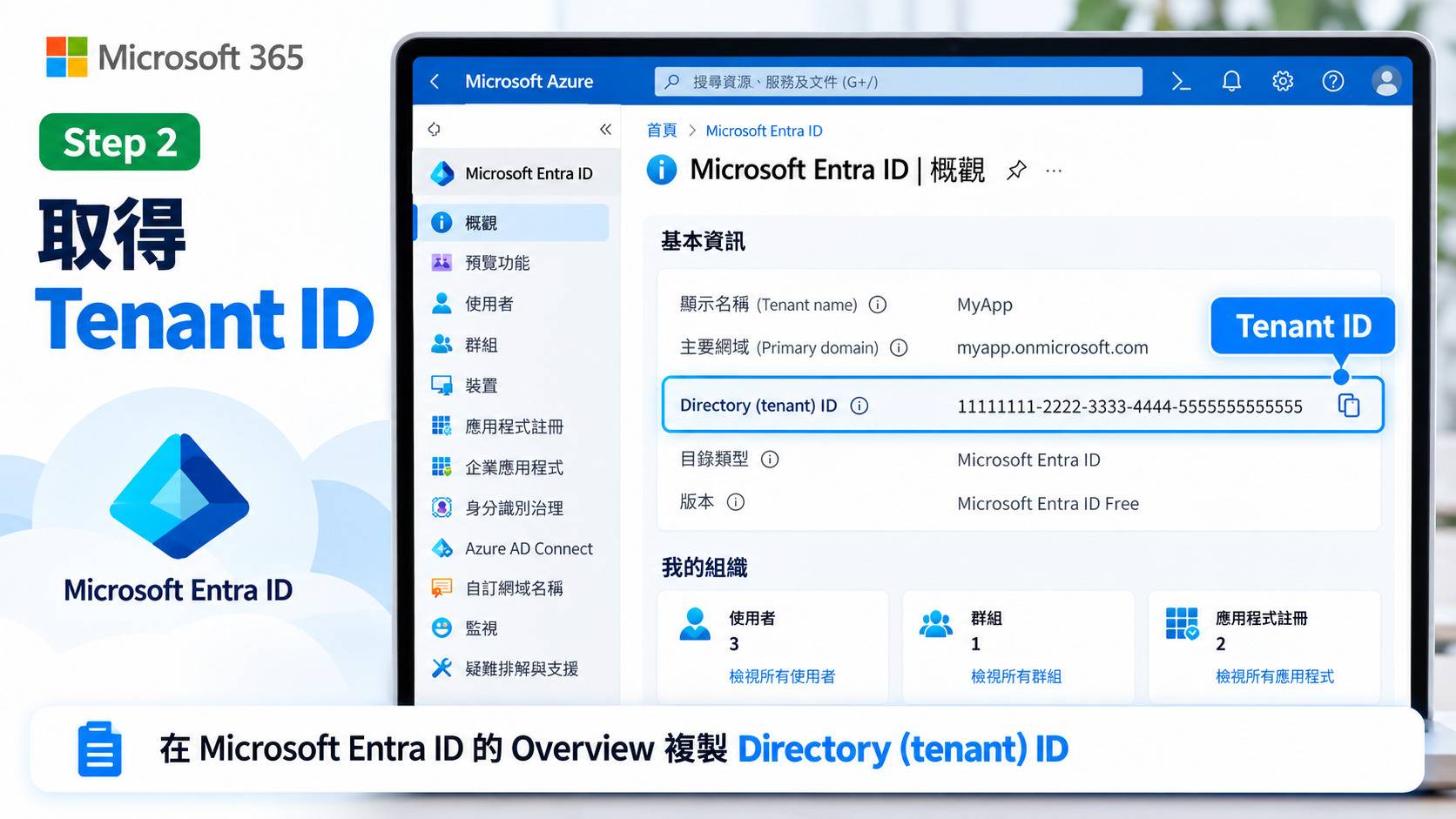 取得 Tenant ID